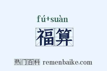 福算是什么意思的图片